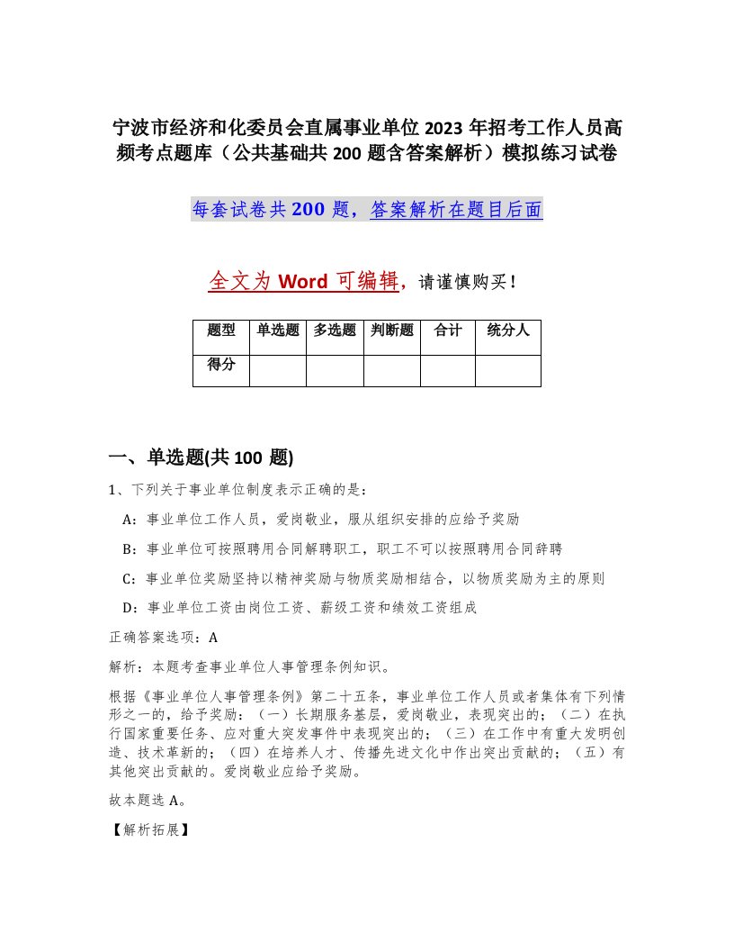 宁波市经济和化委员会直属事业单位2023年招考工作人员高频考点题库公共基础共200题含答案解析模拟练习试卷