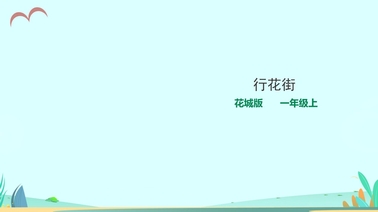 花城版小学音乐一年级上册第16课《行花街》ppt课件