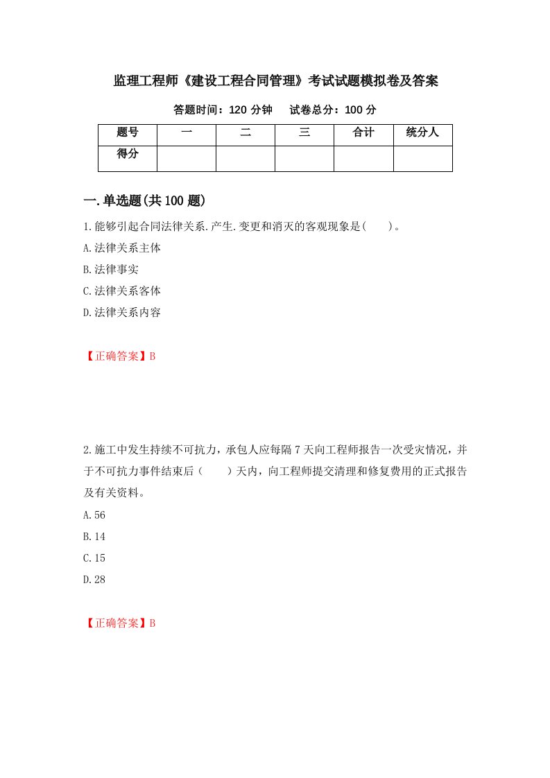 监理工程师建设工程合同管理考试试题模拟卷及答案第22次