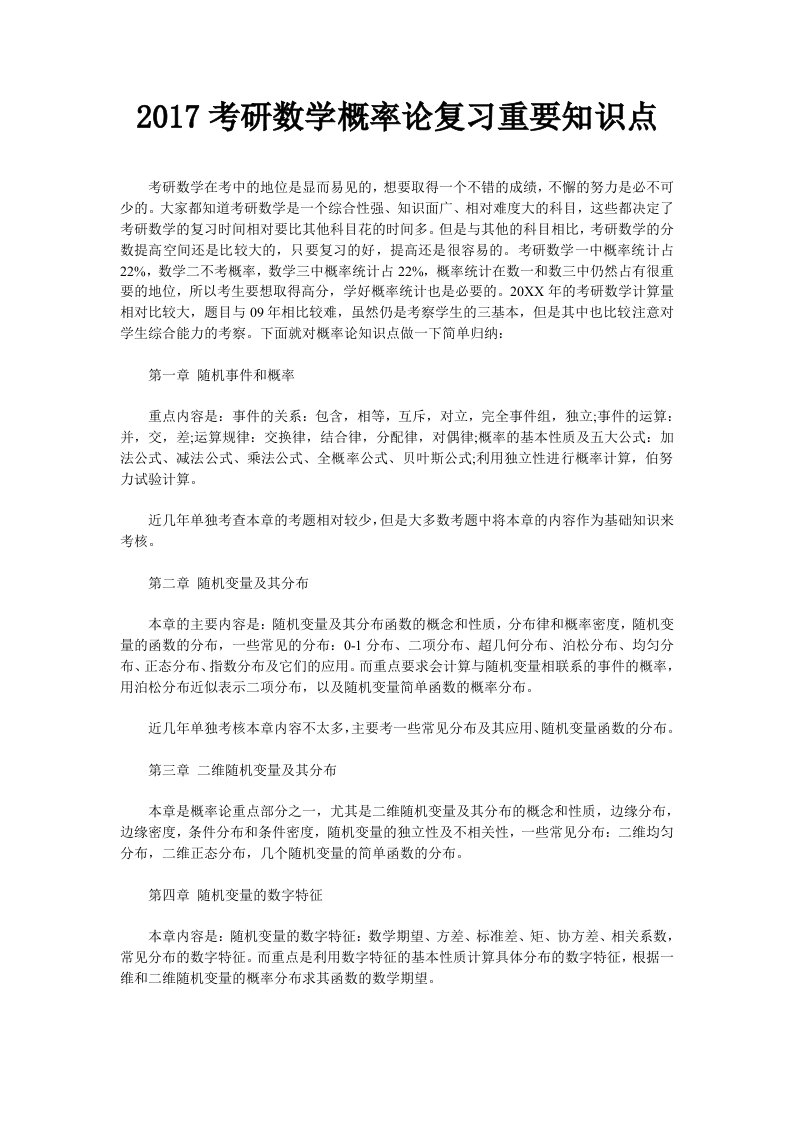 考研数学概率论复习重要知识点（2）