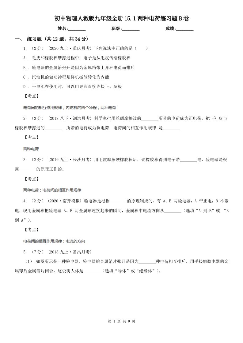 初中物理人教版九年级全册15.1两种电荷练习题B卷