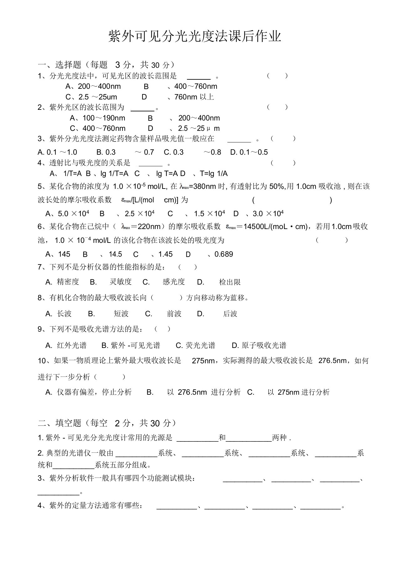 紫外可见分光光度法试卷