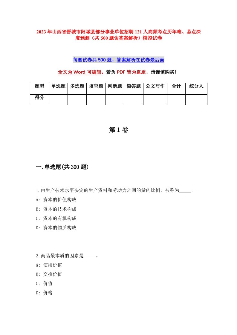 2023年山西省晋城市阳城县部分事业单位招聘121人高频考点历年难易点深度预测共500题含答案解析模拟试卷