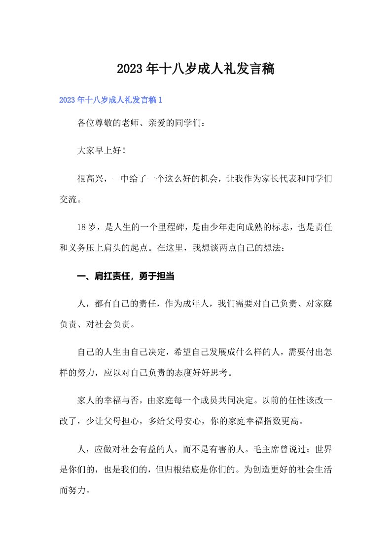 十八岁成人礼发言稿