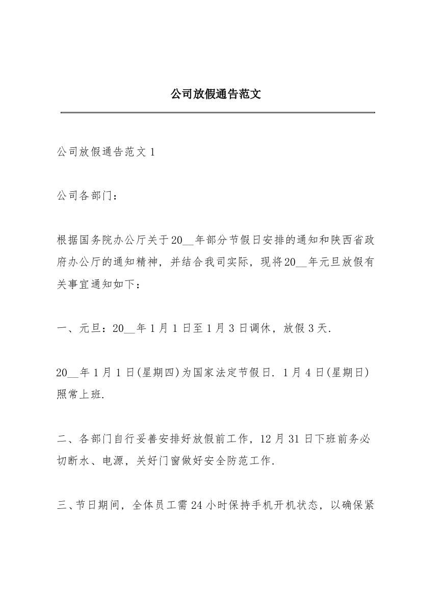 公司放假通告范文