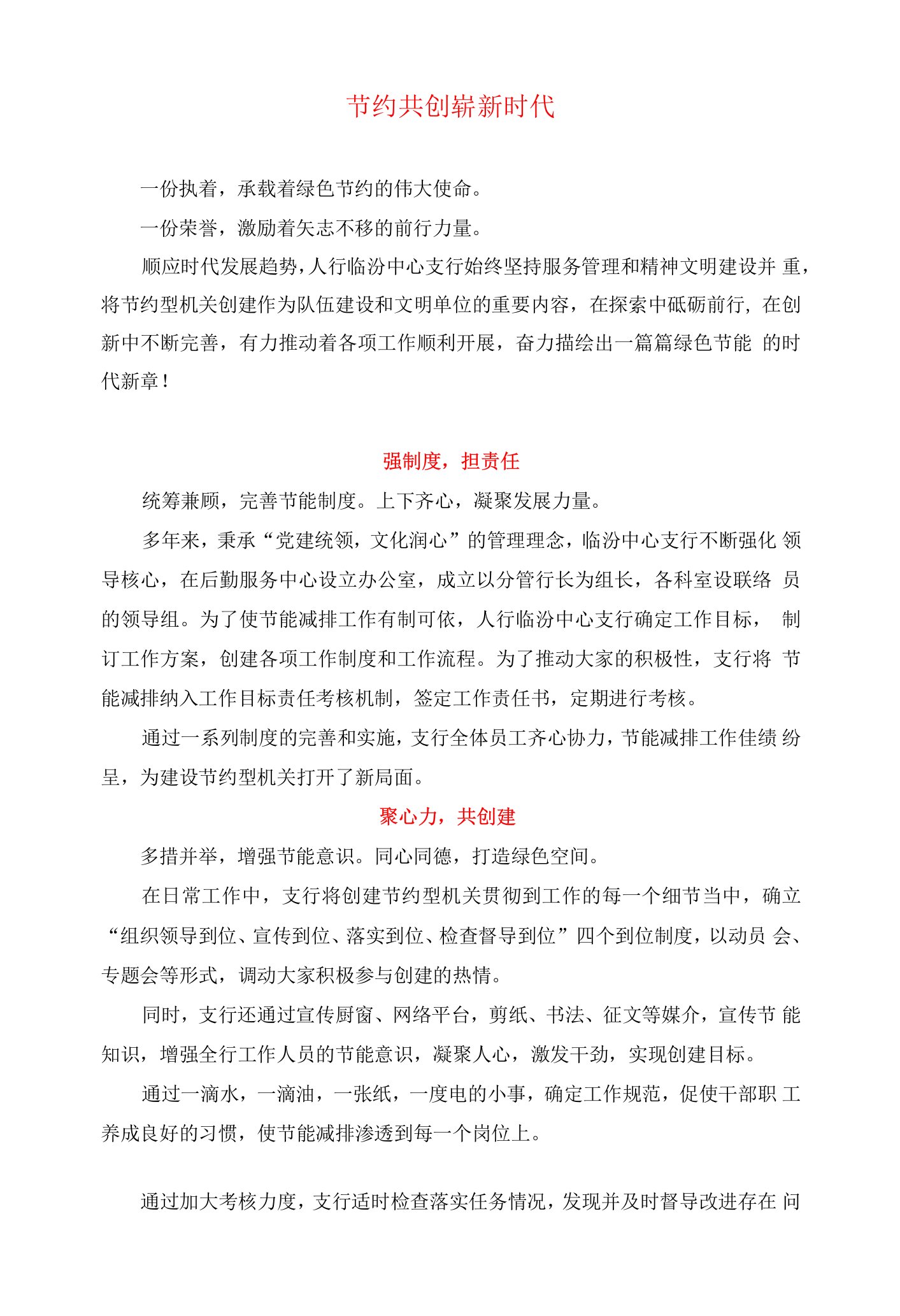 人行临汾中支创建节约性示范机关专题片文案