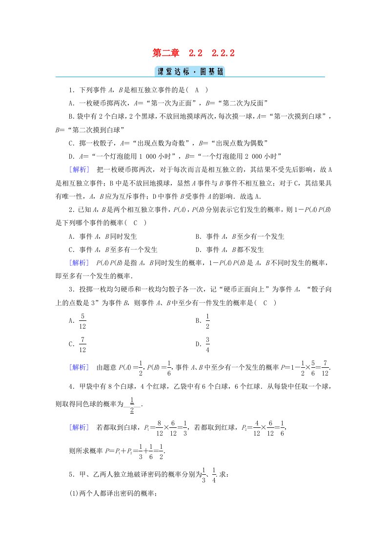 2020_2021学年高中数学第二章随机变量及其分布2.2二项分布及其应用2.2.2事件的独立性课堂练习含解析新人教A版选修2_3