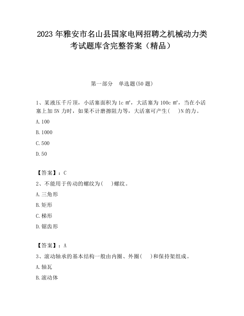 2023年雅安市名山县国家电网招聘之机械动力类考试题库含完整答案（精品）