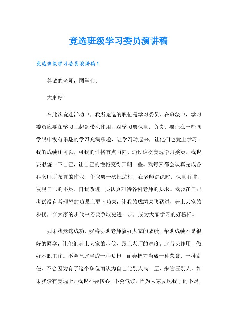 竞选班级学习委员演讲稿