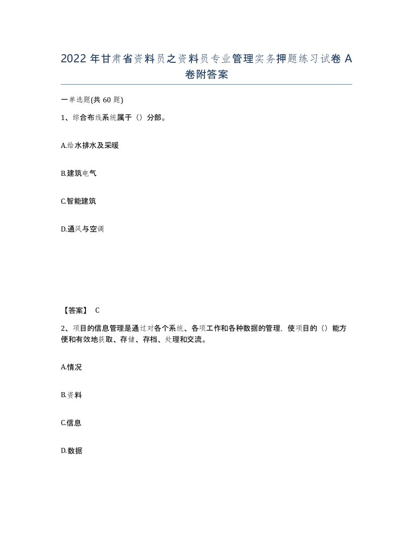 2022年甘肃省资料员之资料员专业管理实务押题练习试卷A卷附答案