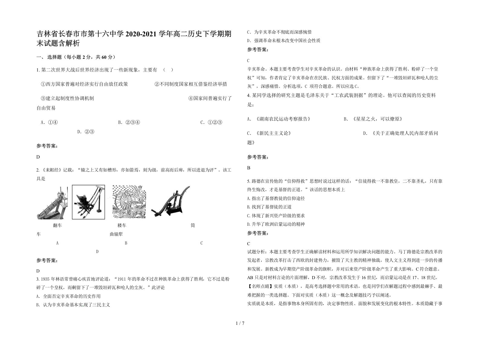 吉林省长春市市第十六中学2020-2021学年高二历史下学期期末试题含解析