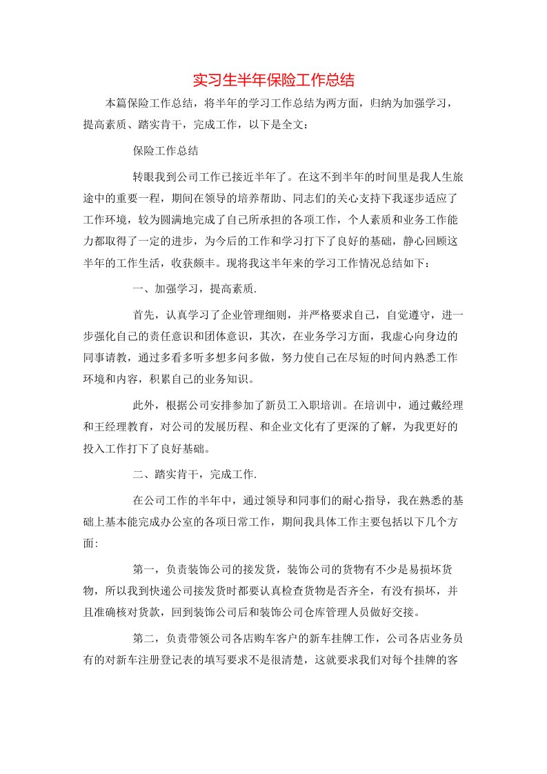 实习生半年保险工作总结