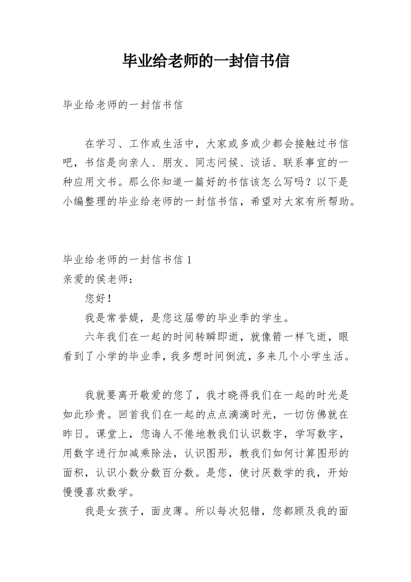 毕业给老师的一封信书信