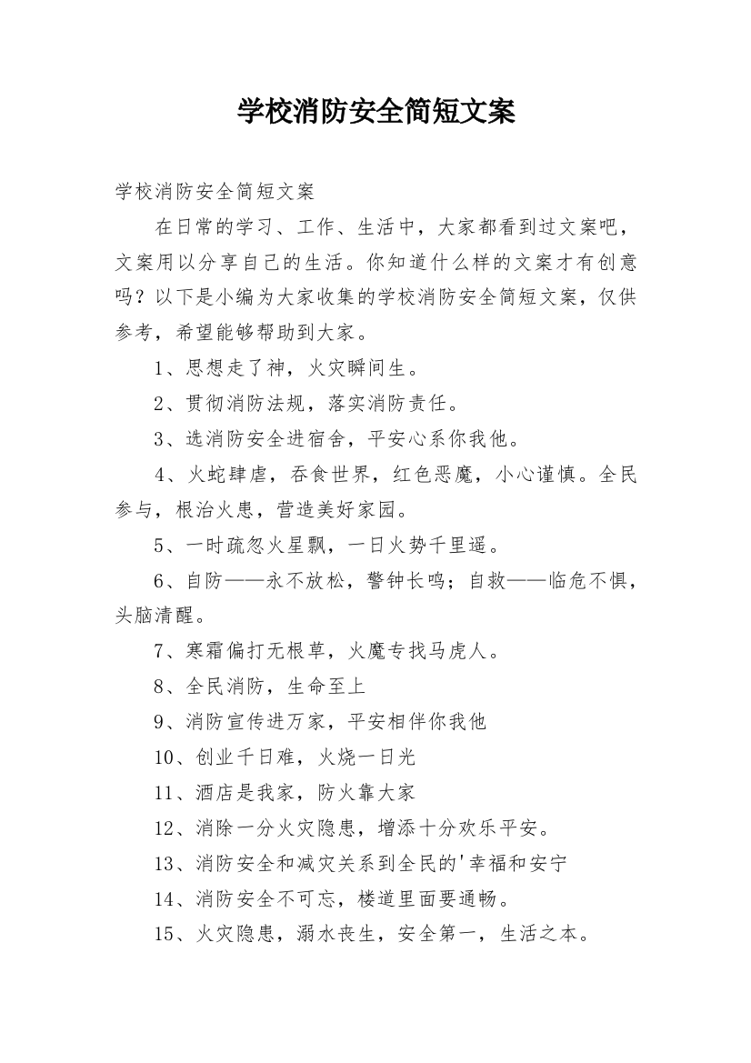 学校消防安全简短文案