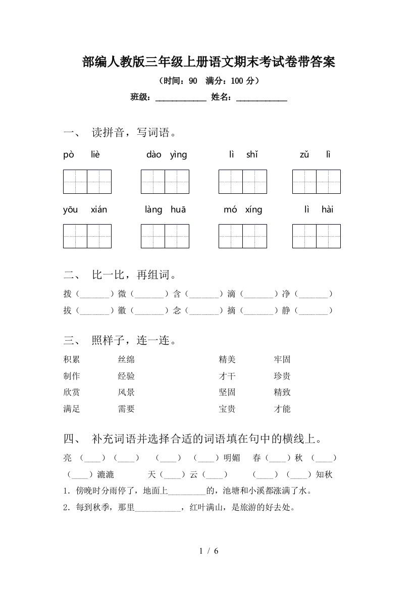 部编人教版三年级上册语文期末考试卷带答案