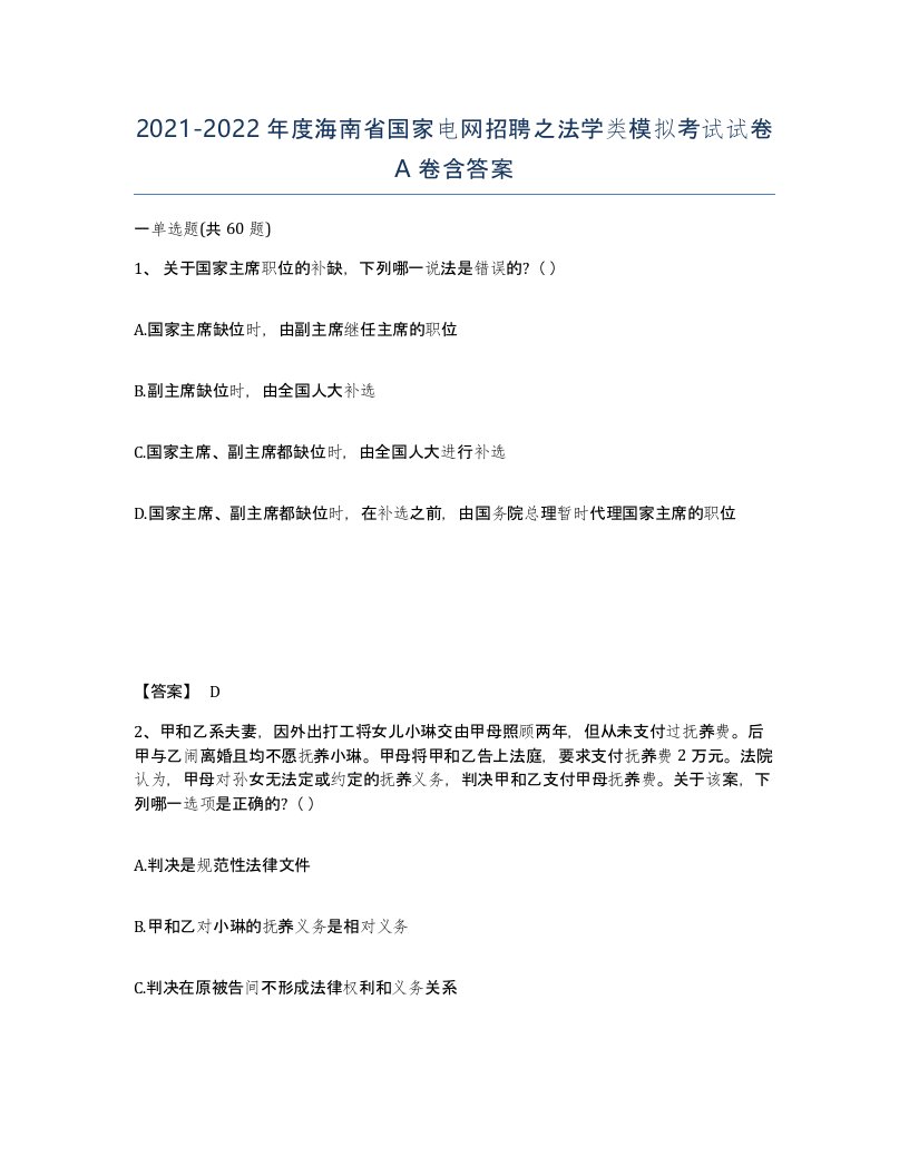 2021-2022年度海南省国家电网招聘之法学类模拟考试试卷A卷含答案