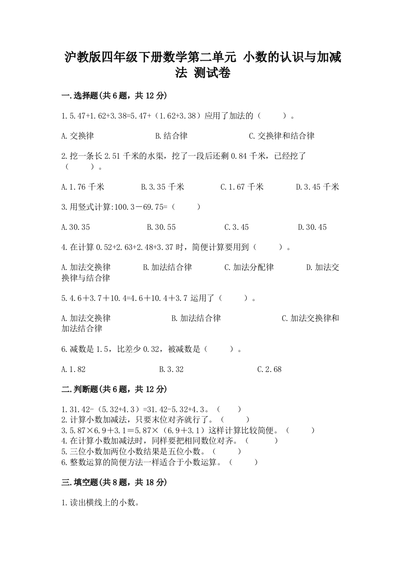 沪教版四年级下册数学第二单元-小数的认识与加减法-测试卷精编