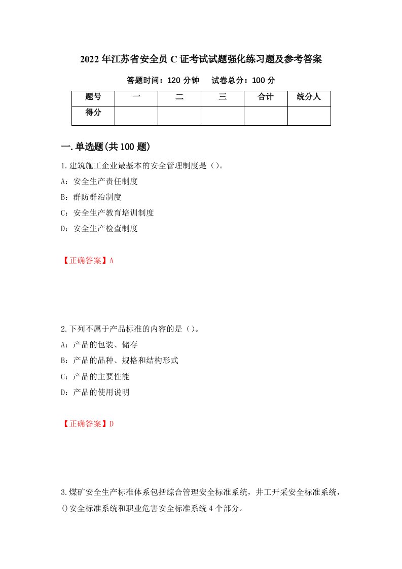 2022年江苏省安全员C证考试试题强化练习题及参考答案50