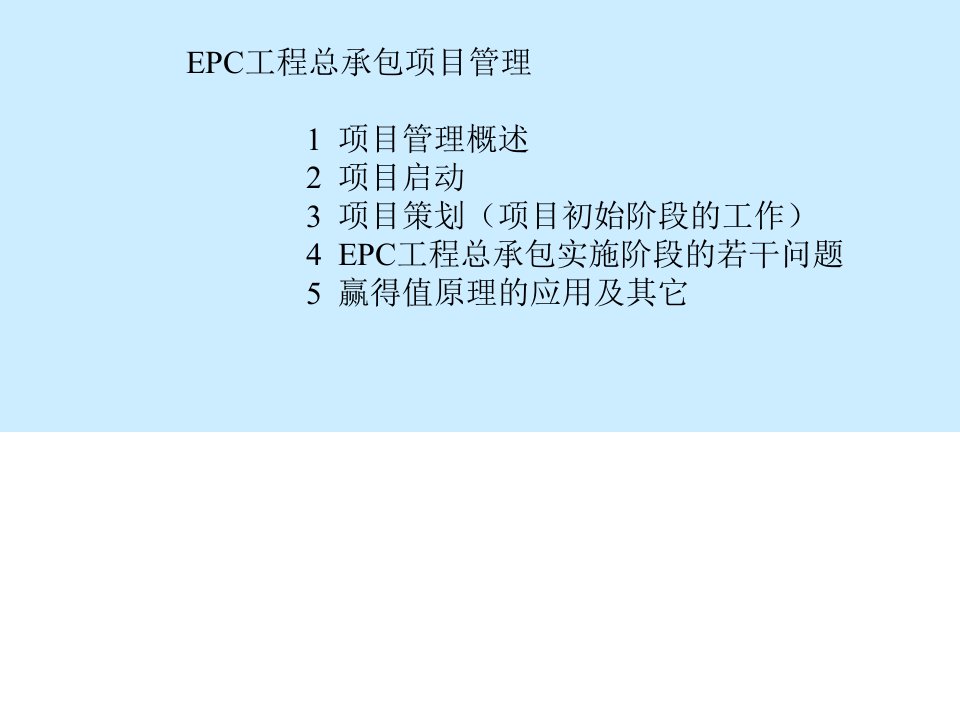 优质EPC工程总承包讲稿ppt课件