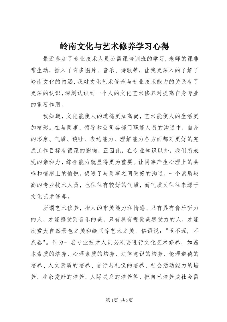 4岭南文化与艺术修养学习心得