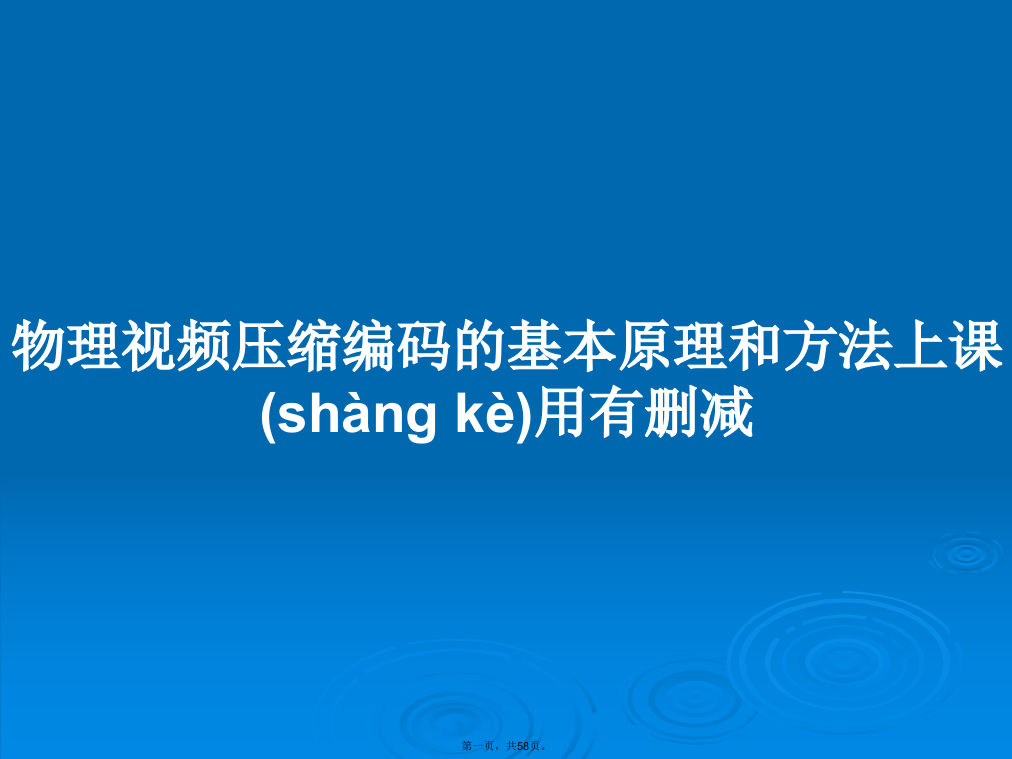 物理视频压缩编码的基本原理和方法上课用有删减学习教案