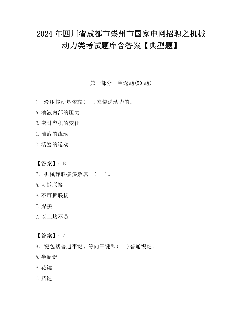 2024年四川省成都市崇州市国家电网招聘之机械动力类考试题库含答案【典型题】