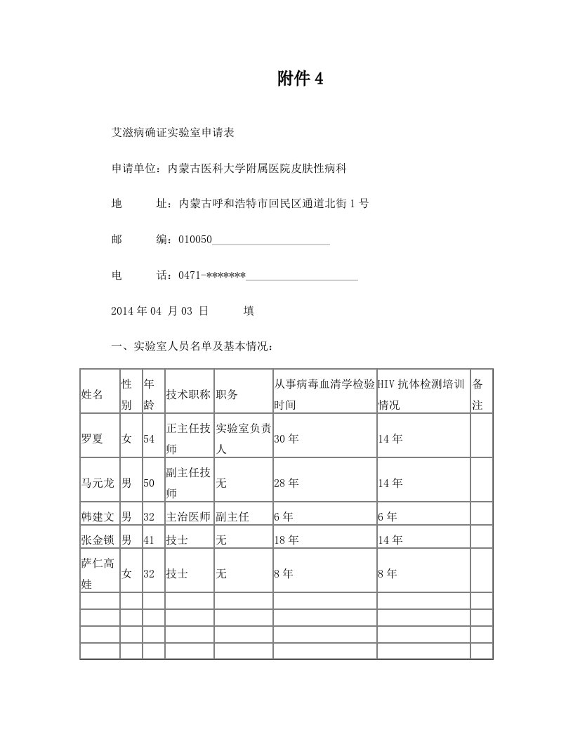 艾滋病确证实验室申请表