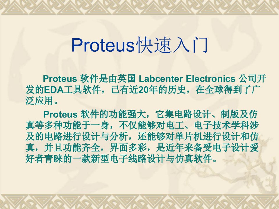 Proteus快速入门