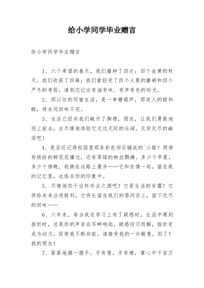 给小学同学毕业赠言