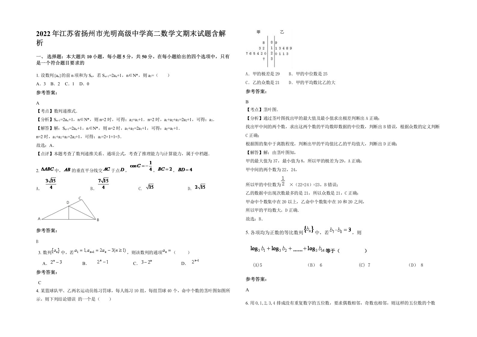 2022年江苏省扬州市光明高级中学高二数学文期末试题含解析