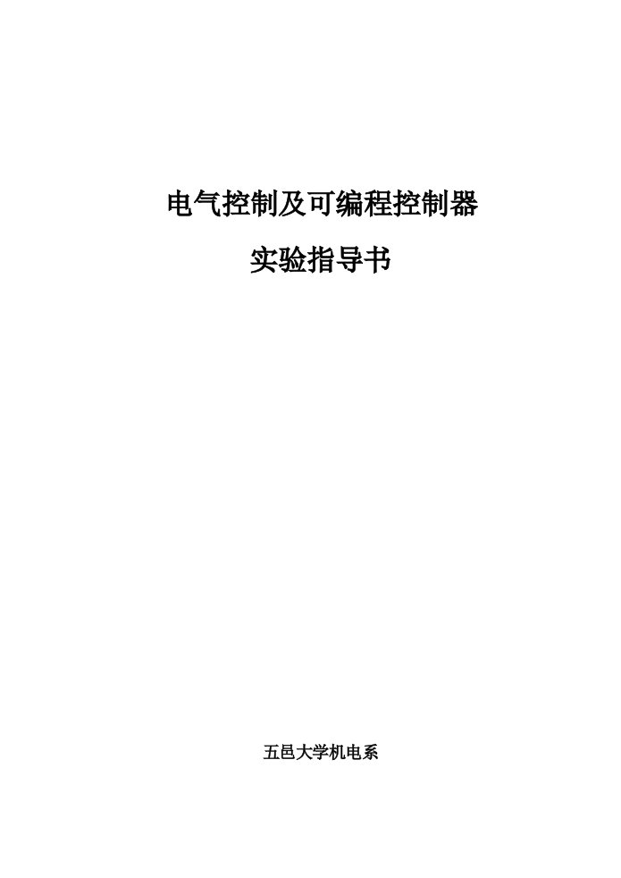 电气控制及可编程控制器指导书教师