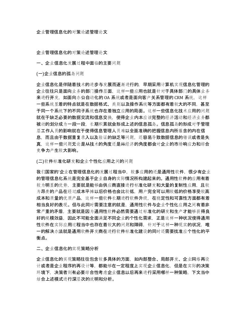 企业管理信息化的对策论述管理论文