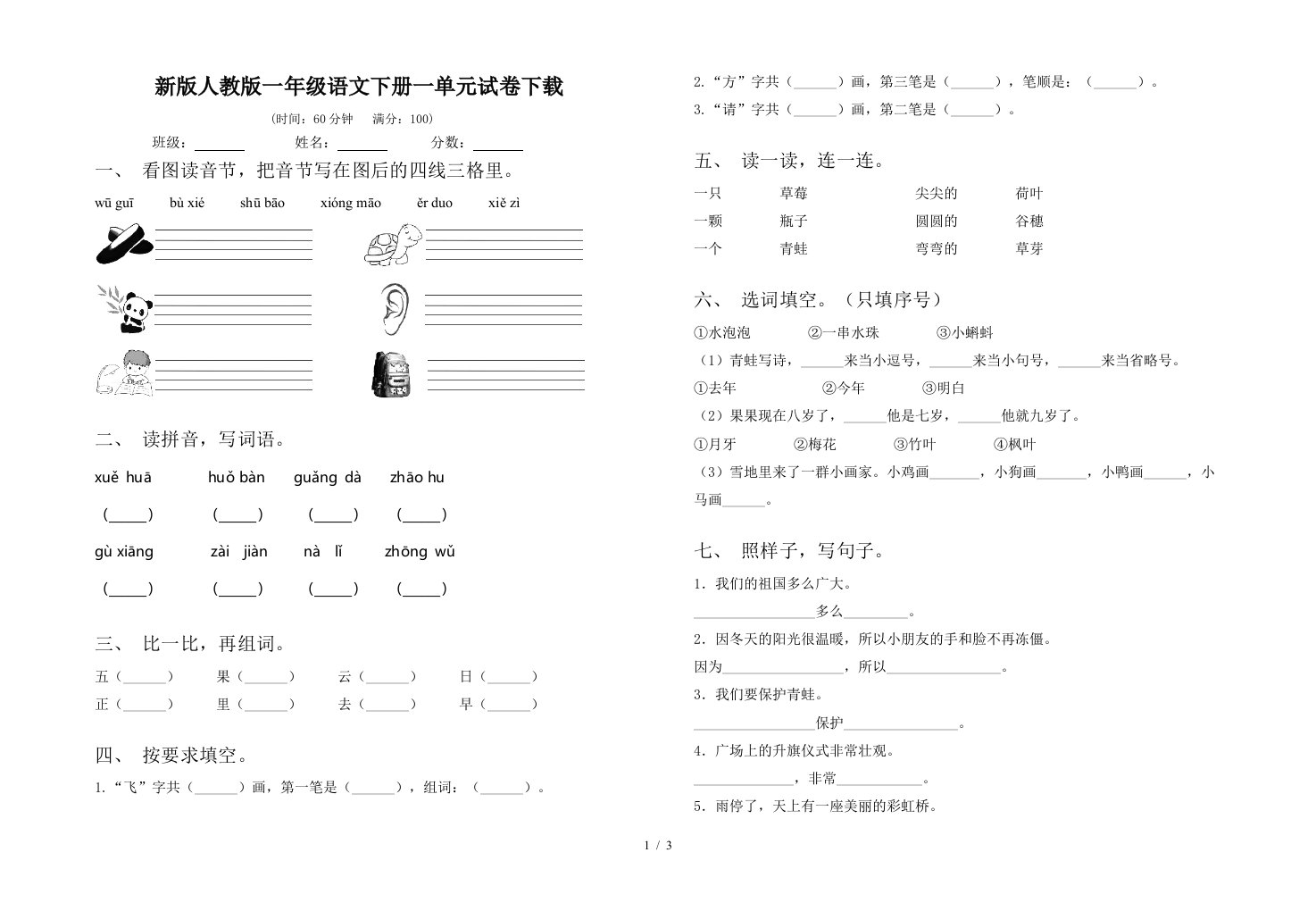 新版人教版一年级语文下册一单元试卷下载