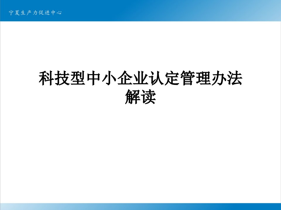 科技型中小企业认定管理办法解读