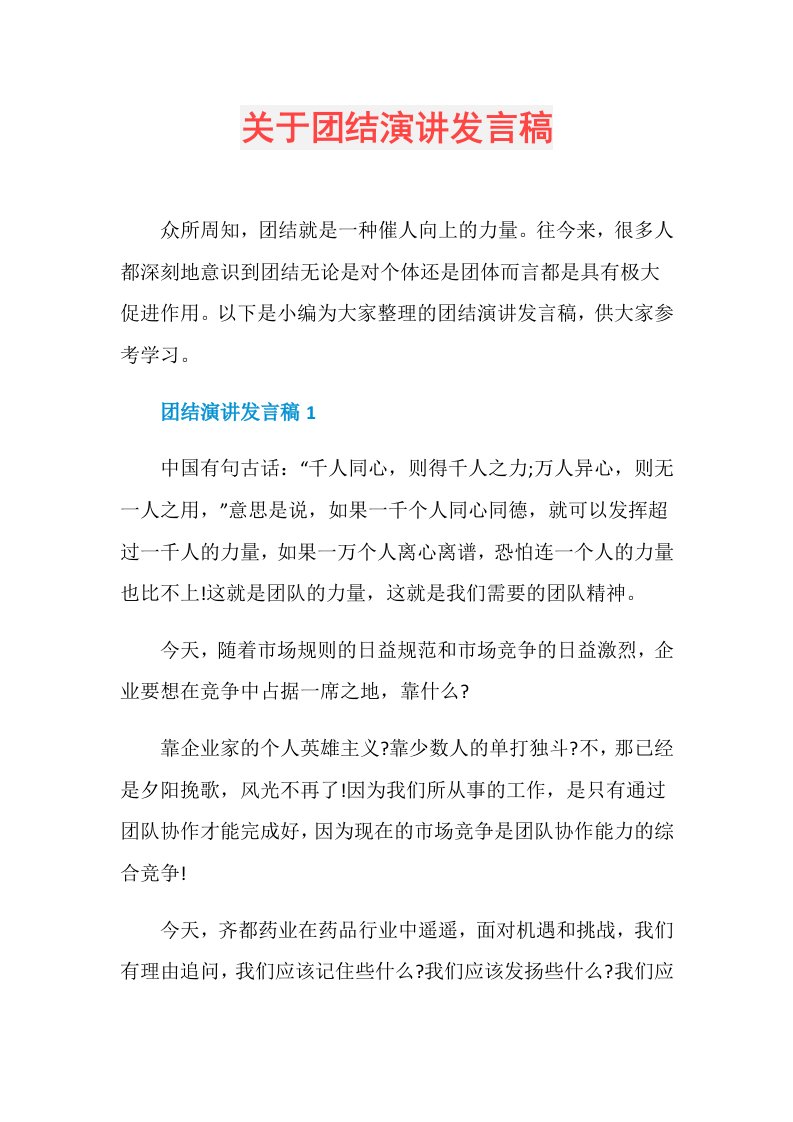 关于团结演讲发言稿