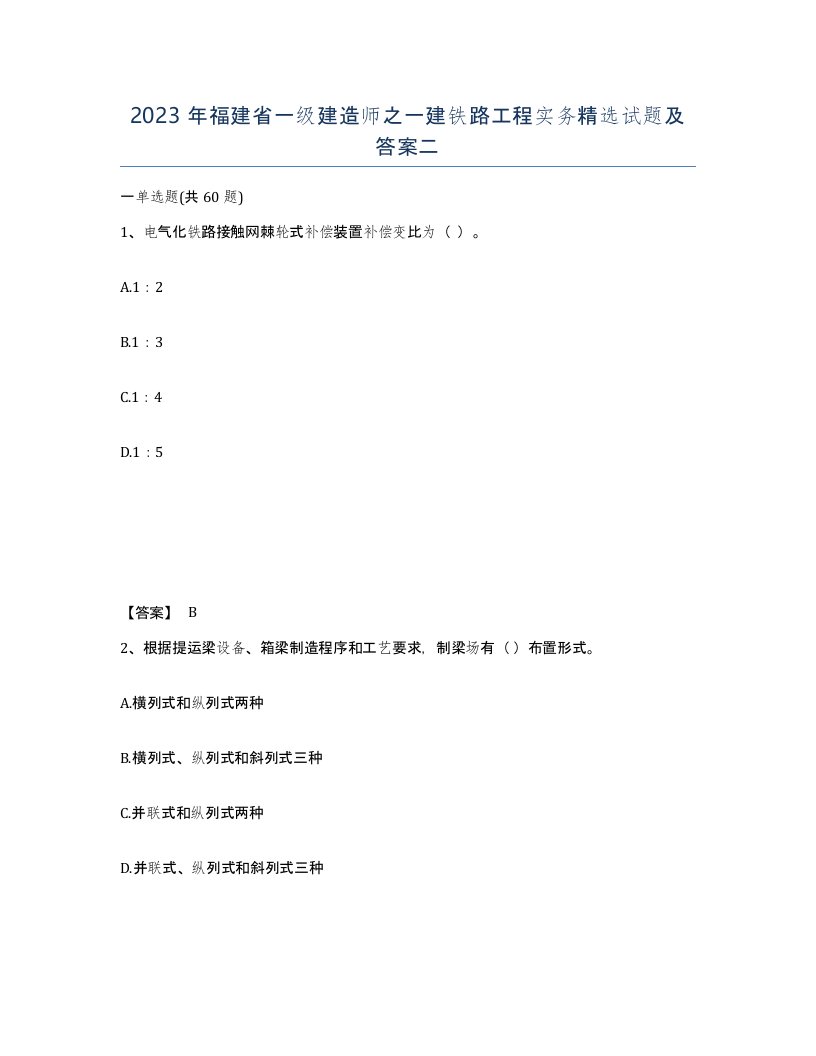 2023年福建省一级建造师之一建铁路工程实务试题及答案二