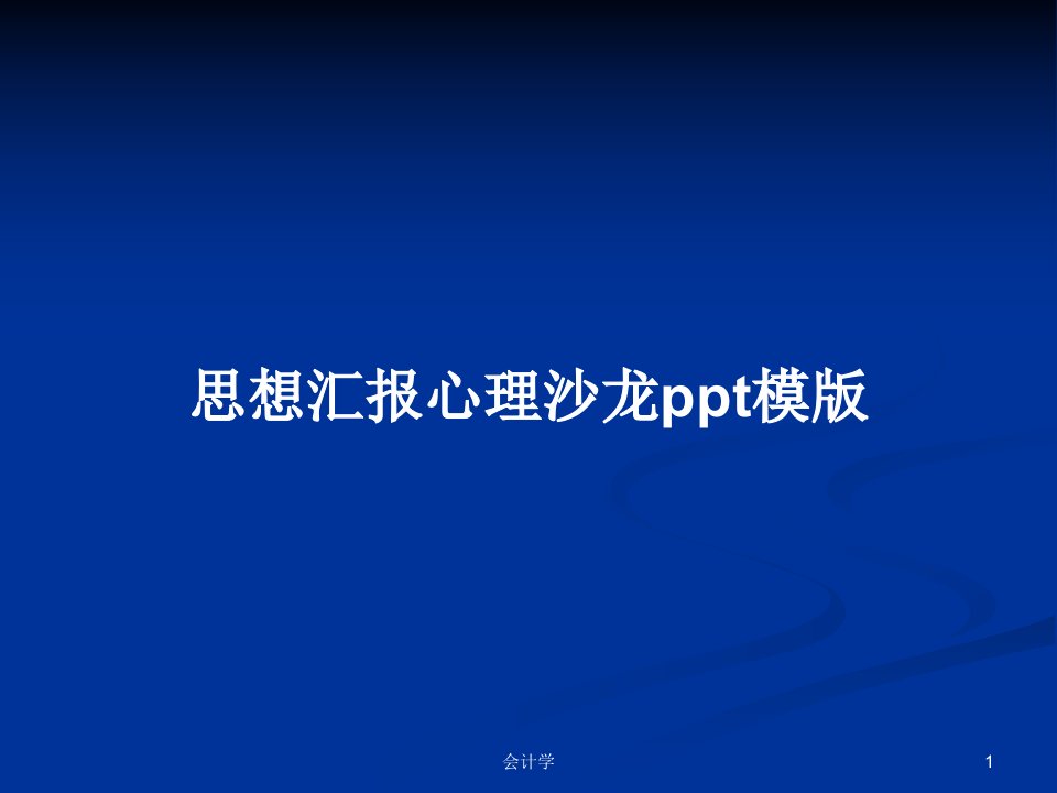 思想汇报心理沙龙ppt模版PPT学习教案