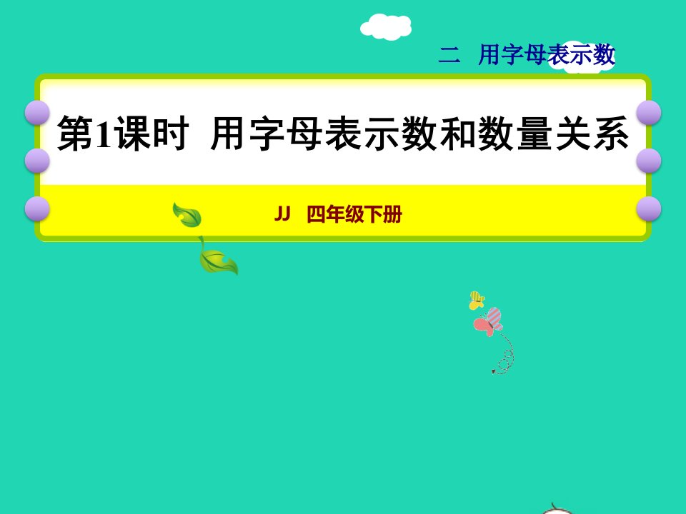 2022四年级数学下册第2单元用字母表示数第1课时用字母表示数和数量关系授课课件冀教版