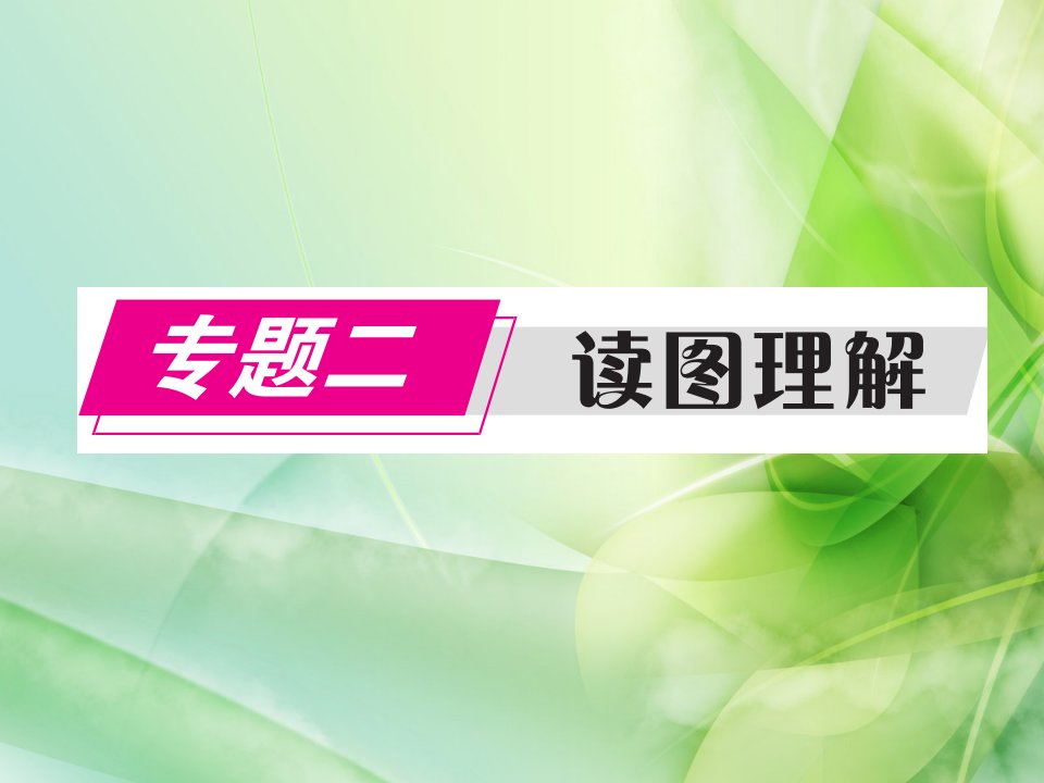 2020广东名师中考生物二轮专题复习ppt课件专题二读图理解