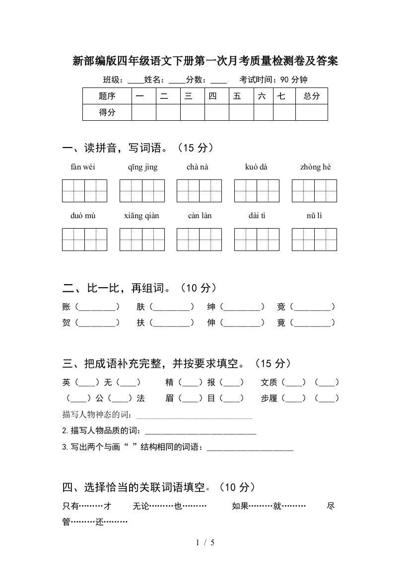 新部编版四年级语文下册第一次月考质量检测卷及答案