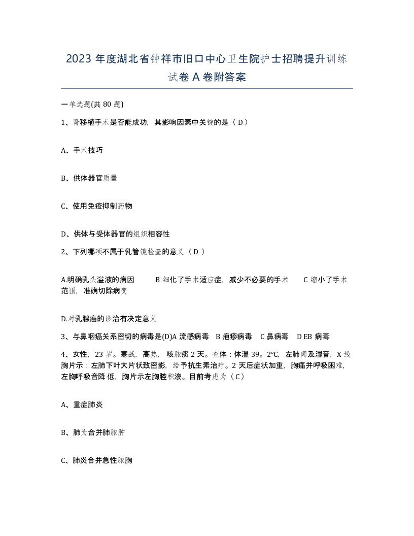 2023年度湖北省钟祥市旧口中心卫生院护士招聘提升训练试卷A卷附答案