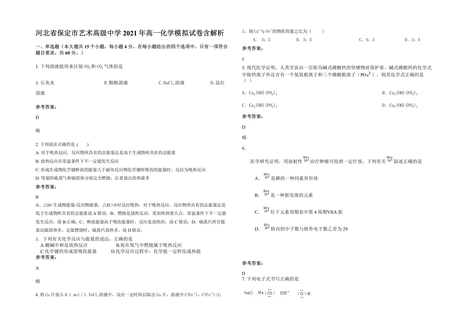 河北省保定市艺术高级中学2021年高一化学模拟试卷含解析