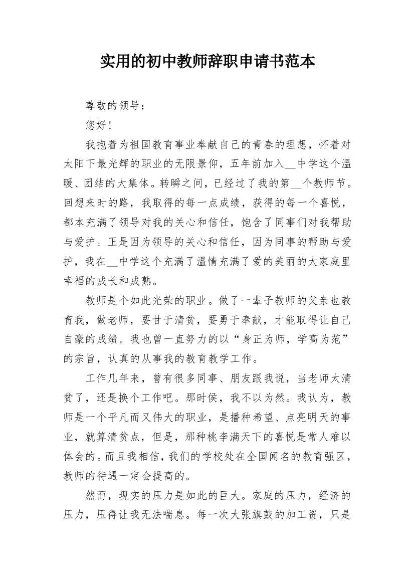 实用的初中教师辞职申请书范本