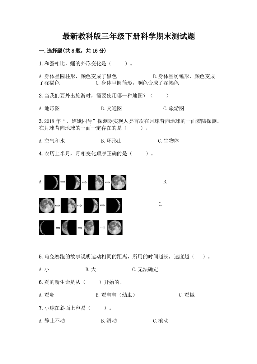 最新教科版三年级下册科学期末测试题-精品(各地真题)