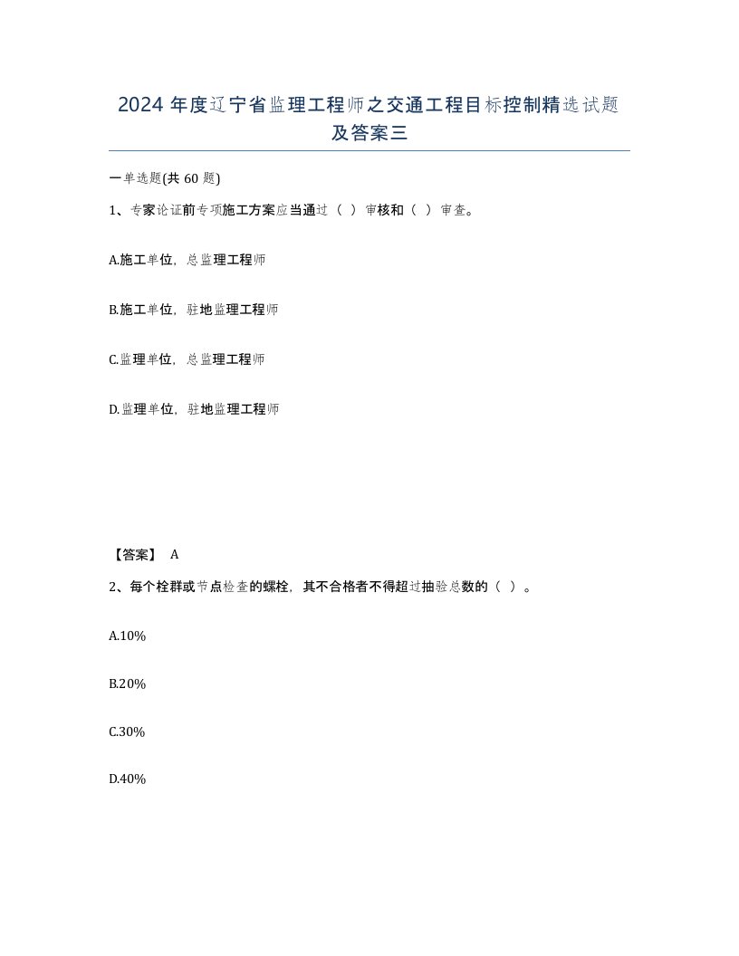 2024年度辽宁省监理工程师之交通工程目标控制试题及答案三