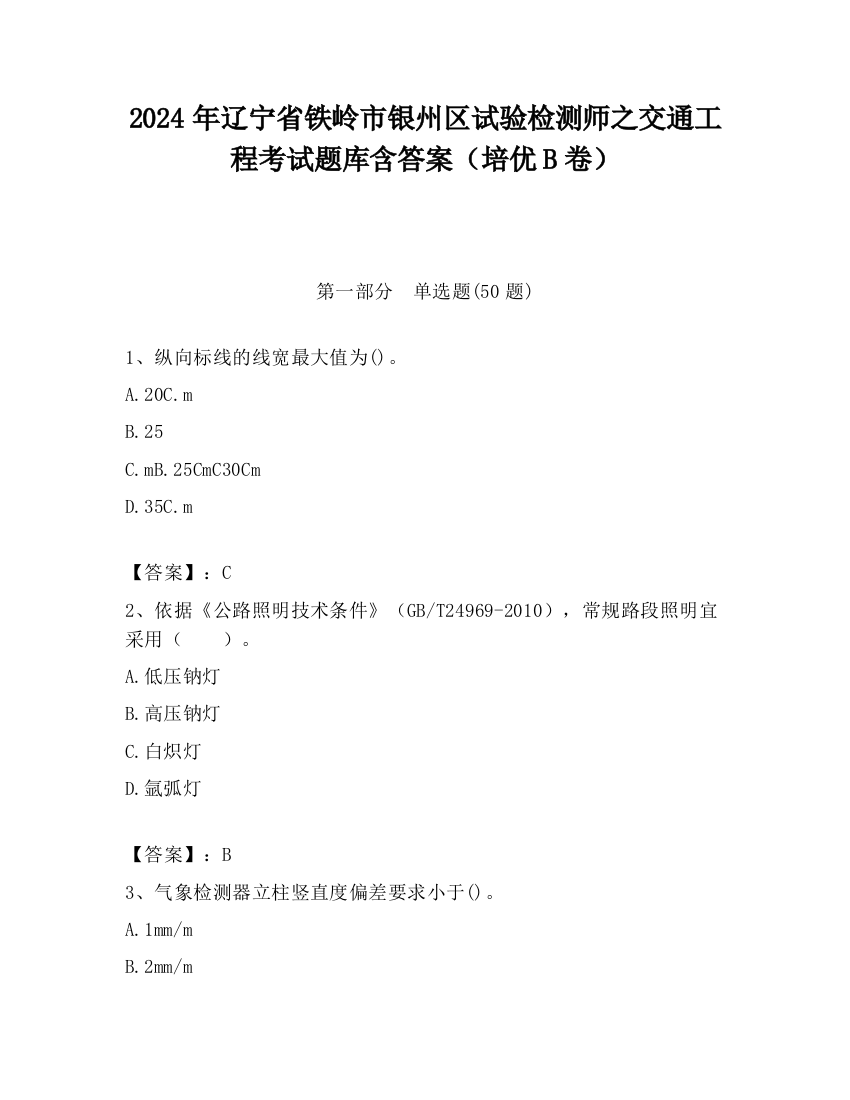 2024年辽宁省铁岭市银州区试验检测师之交通工程考试题库含答案（培优B卷）