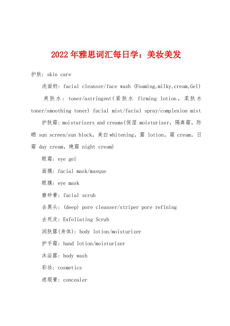 2022年雅思词汇每日学：美妆美发