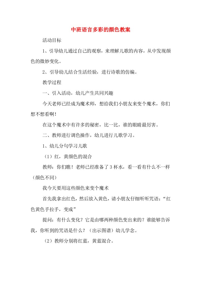 中班语言多彩的颜色教案