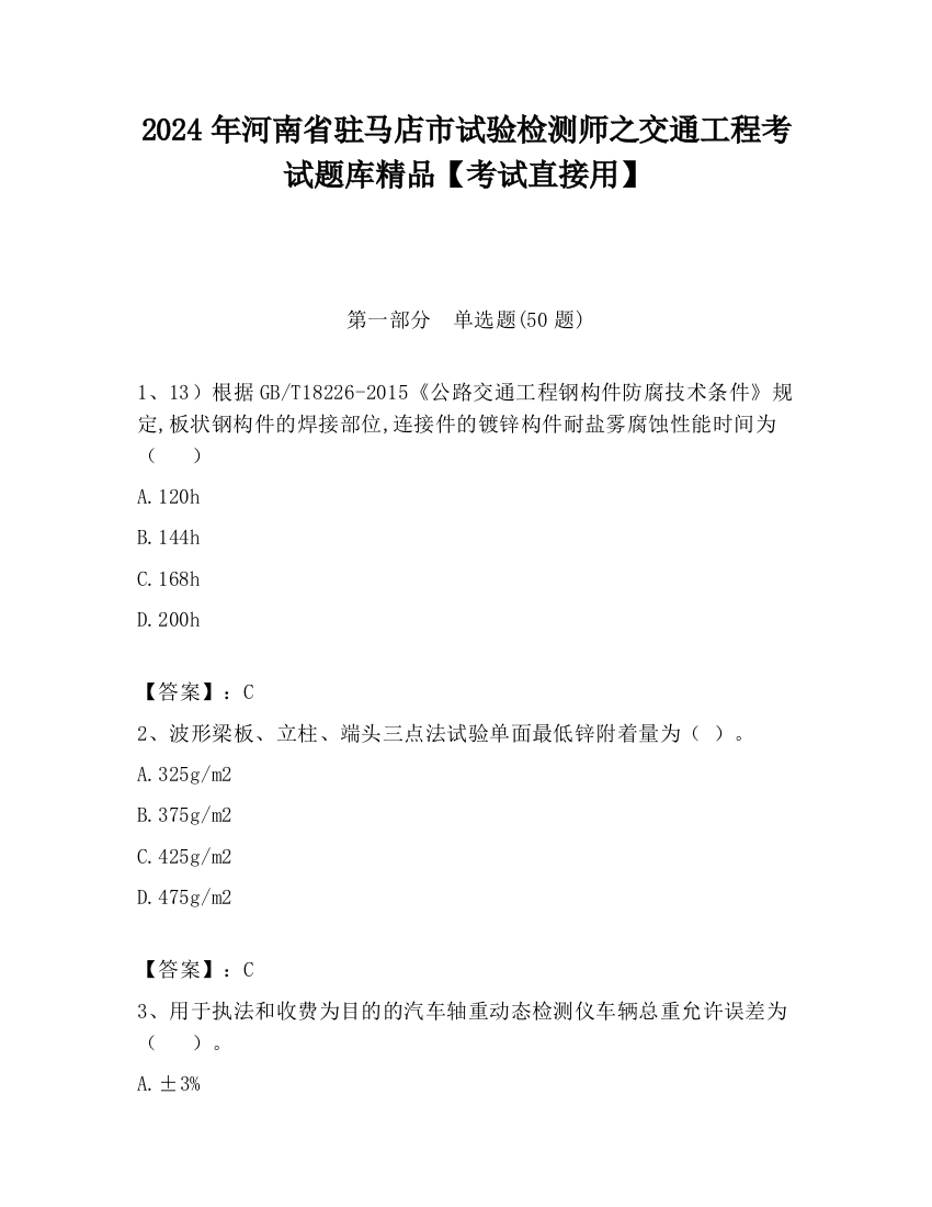 2024年河南省驻马店市试验检测师之交通工程考试题库精品【考试直接用】