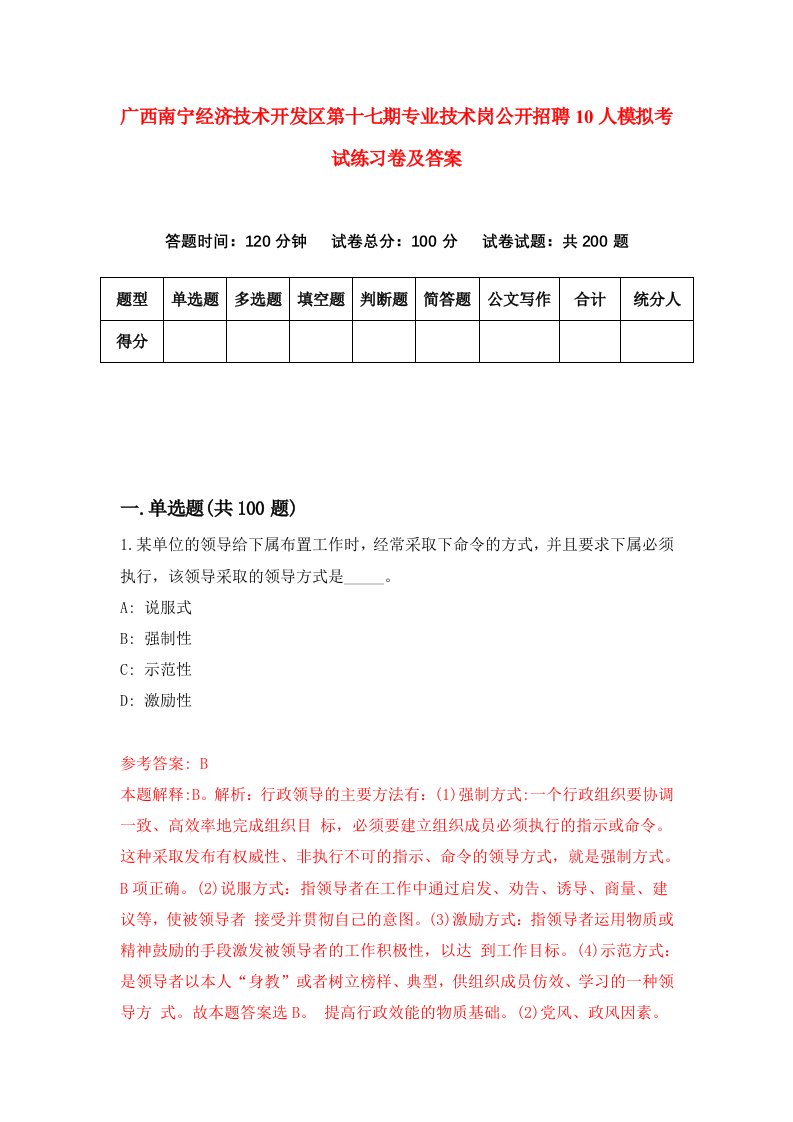 广西南宁经济技术开发区第十七期专业技术岗公开招聘10人模拟考试练习卷及答案第7版